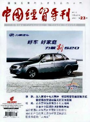 中国经贸导刊期刊