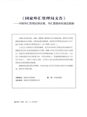 国家外汇管理局文告期刊
